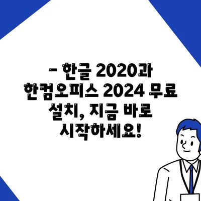 한글 2020 한컴오피스 2024 무료 설치 다운로드