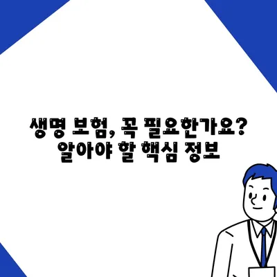 생명 보험 설계