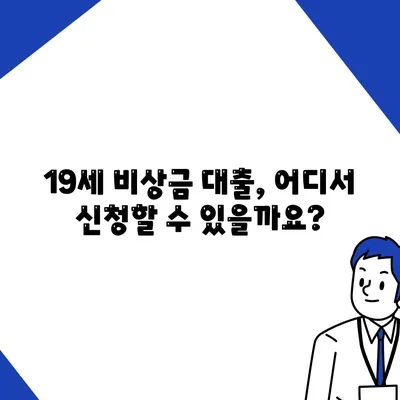 만 19세 비상금대출 신청