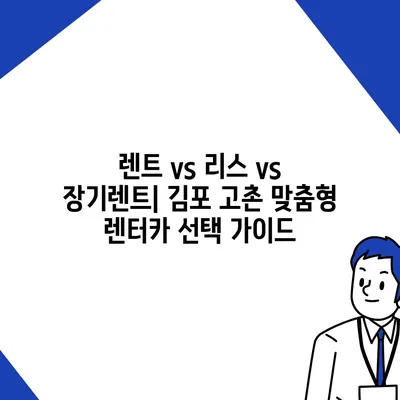 경기도 김포시 고촌읍 렌트카 가격비교 | 리스 | 장기대여 | 1일비용 | 비용 | 소카 | 중고 | 신차 | 1박2일 2024후기