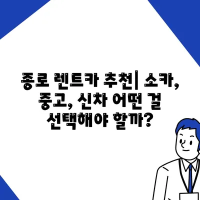 서울시 종로구 종로5·6가동 렌트카 가격비교 | 리스 | 장기대여 | 1일비용 | 비용 | 소카 | 중고 | 신차 | 1박2일 2024후기