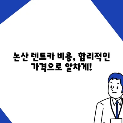 충청남도 논산시 화지동 렌트카 가격비교 | 리스 | 장기대여 | 1일비용 | 비용 | 소카 | 중고 | 신차 | 1박2일 2024후기