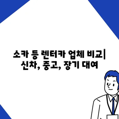 대구시 서구 비산6동 렌트카 가격비교 | 리스 | 장기대여 | 1일비용 | 비용 | 소카 | 중고 | 신차 | 1박2일 2024후기