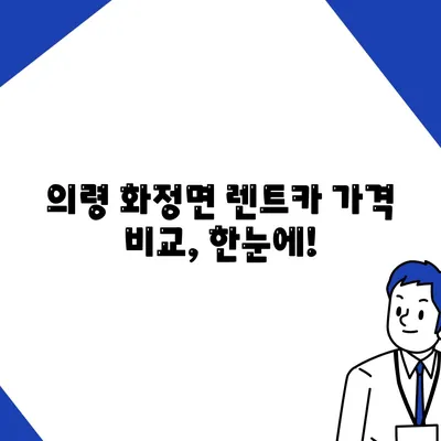 경상남도 의령군 화정면 렌트카 가격비교 | 리스 | 장기대여 | 1일비용 | 비용 | 소카 | 중고 | 신차 | 1박2일 2024후기