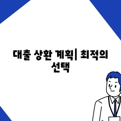 대출 상환 계획| 최적의 선택