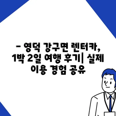 경상북도 영덕군 강구면 렌트카 가격비교 | 리스 | 장기대여 | 1일비용 | 비용 | 소카 | 중고 | 신차 | 1박2일 2024후기