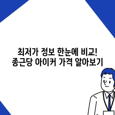 종근당 아이커 가격 비교 & 최저가 정보 | 종근당, 아이커, 건강기능식품, 성장판, 키 성장