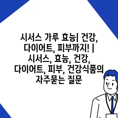 시서스 가루 효능| 건강, 다이어트, 피부까지! | 시서스, 효능, 건강, 다이어트, 피부, 건강식품