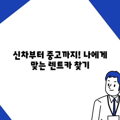 충청북도 청주시 상당구 금천동 렌트카 가격비교 | 리스 | 장기대여 | 1일비용 | 비용 | 소카 | 중고 | 신차 | 1박2일 2024후기