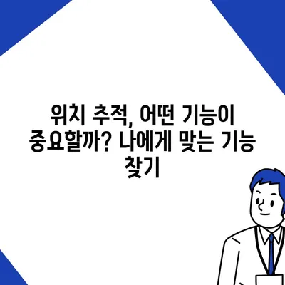 나에게 딱 맞는 위치 추적 어플 찾기| 추천 & 비교 가이드 | 위치 추적, 안전, GPS, 어플 비교