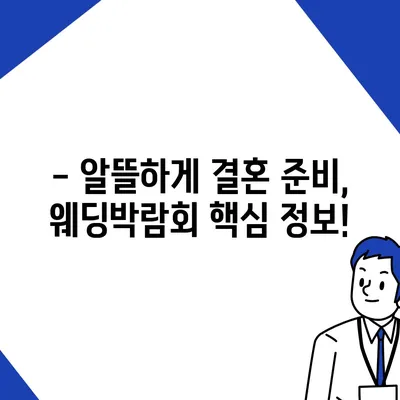 부산 웨딩박람회 일정 & 정보 총정리| 놓치지 말아야 할 핵심 정보 | 웨딩 박람회, 부산 결혼 준비, 스드메, 웨딩홀