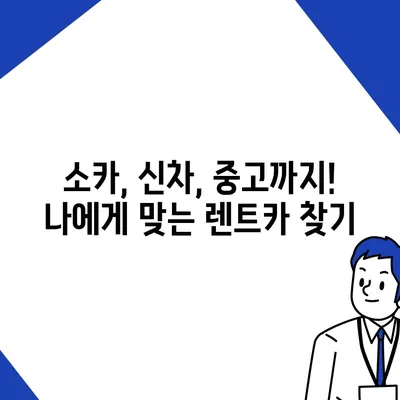 경상북도 청송군 현서면 렌트카 가격비교 | 리스 | 장기대여 | 1일비용 | 비용 | 소카 | 중고 | 신차 | 1박2일 2024후기