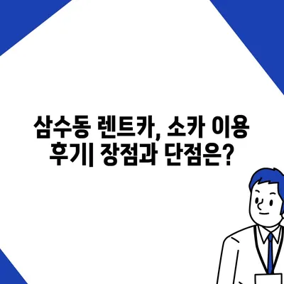 강원도 태백시 삼수동 렌트카 가격비교 | 리스 | 장기대여 | 1일비용 | 비용 | 소카 | 중고 | 신차 | 1박2일 2024후기