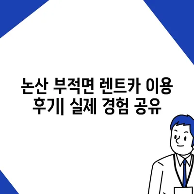 충청남도 논산시 부적면 렌트카 가격비교 | 리스 | 장기대여 | 1일비용 | 비용 | 소카 | 중고 | 신차 | 1박2일 2024후기