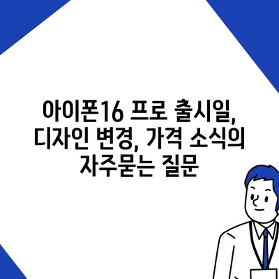 아이폰16 프로 출시일, 디자인 변경, 가격 소식