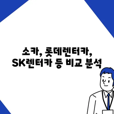 충청남도 아산시 탕정면 렌트카 가격비교 | 리스 | 장기대여 | 1일비용 | 비용 | 소카 | 중고 | 신차 | 1박2일 2024후기