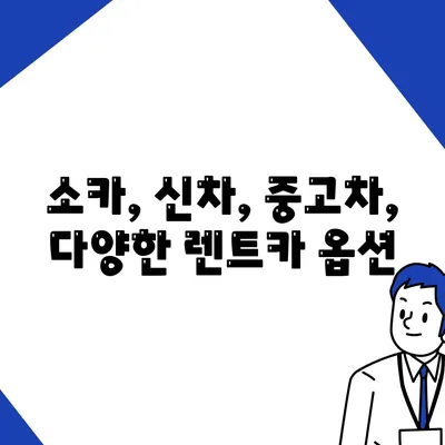 광주시 북구 두암3동 렌트카 가격비교 | 리스 | 장기대여 | 1일비용 | 비용 | 소카 | 중고 | 신차 | 1박2일 2024후기