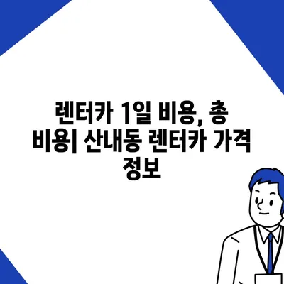 대전시 동구 산내동 렌트카 가격비교 | 리스 | 장기대여 | 1일비용 | 비용 | 소카 | 중고 | 신차 | 1박2일 2024후기