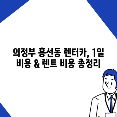 경기도 의정부시 흥선동 렌트카 가격비교 | 리스 | 장기대여 | 1일비용 | 비용 | 소카 | 중고 | 신차 | 1박2일 2024후기