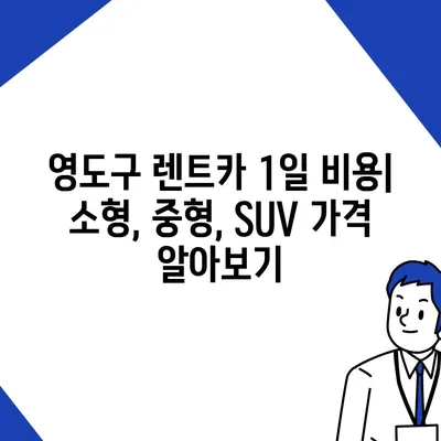 부산시 영도구 청학2동 렌트카 가격비교 | 리스 | 장기대여 | 1일비용 | 비용 | 소카 | 중고 | 신차 | 1박2일 2024후기