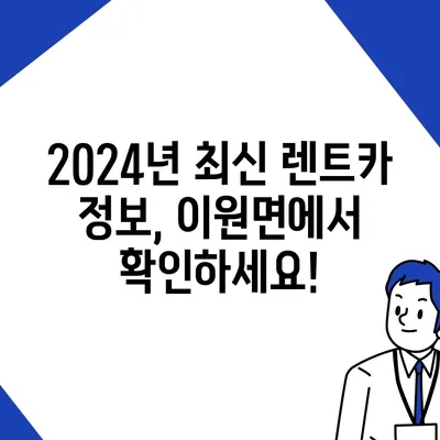 충청남도 태안군 이원면 렌트카 가격비교 | 리스 | 장기대여 | 1일비용 | 비용 | 소카 | 중고 | 신차 | 1박2일 2024후기