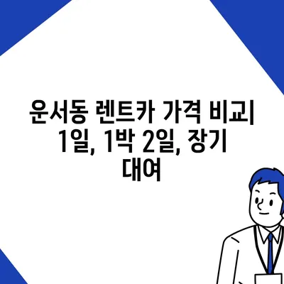 인천시 중구 운서동 렌트카 가격비교 | 리스 | 장기대여 | 1일비용 | 비용 | 소카 | 중고 | 신차 | 1박2일 2024후기