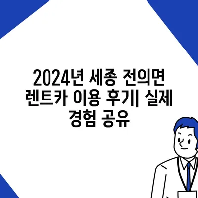 세종시 세종특별자치시 전의면 렌트카 가격비교 | 리스 | 장기대여 | 1일비용 | 비용 | 소카 | 중고 | 신차 | 1박2일 2024후기