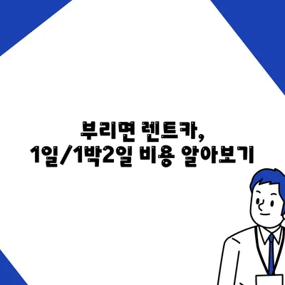 충청남도 금산군 부리면 렌트카 가격비교 | 리스 | 장기대여 | 1일비용 | 비용 | 소카 | 중고 | 신차 | 1박2일 2024후기