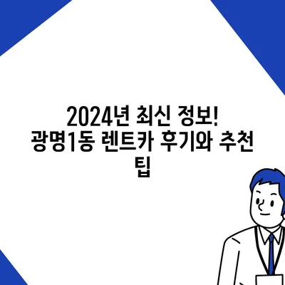 경기도 광명시 광명1동 렌트카 가격비교 | 리스 | 장기대여 | 1일비용 | 비용 | 소카 | 중고 | 신차 | 1박2일 2024후기