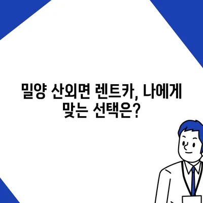 경상남도 밀양시 산외면 렌트카 가격비교 | 리스 | 장기대여 | 1일비용 | 비용 | 소카 | 중고 | 신차 | 1박2일 2024후기