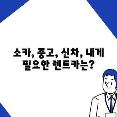 서울시 관악구 서원동 렌트카 가격비교 | 리스 | 장기대여 | 1일비용 | 비용 | 소카 | 중고 | 신차 | 1박2일 2024후기