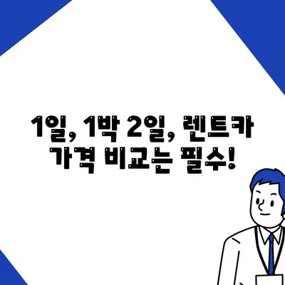 서울시 관악구 서원동 렌트카 가격비교 | 리스 | 장기대여 | 1일비용 | 비용 | 소카 | 중고 | 신차 | 1박2일 2024후기