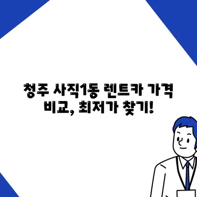 충청북도 청주시 서원구 사직1동 렌트카 가격비교 | 리스 | 장기대여 | 1일비용 | 비용 | 소카 | 중고 | 신차 | 1박2일 2024후기