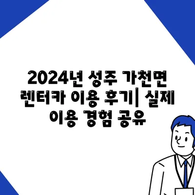 경상북도 성주군 가천면 렌트카 가격비교 | 리스 | 장기대여 | 1일비용 | 비용 | 소카 | 중고 | 신차 | 1박2일 2024후기