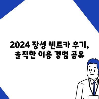 전라남도 장성군 장성읍 렌트카 가격비교 | 리스 | 장기대여 | 1일비용 | 비용 | 소카 | 중고 | 신차 | 1박2일 2024후기