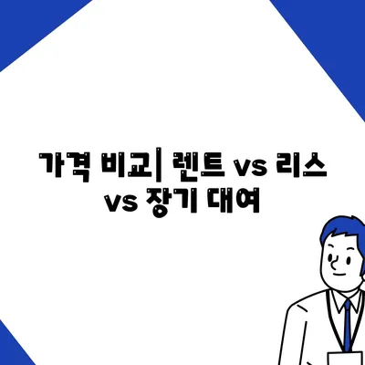 강원도 태백시 문곡소도동 렌트카 가격비교 | 리스 | 장기대여 | 1일비용 | 비용 | 소카 | 중고 | 신차 | 1박2일 2024후기