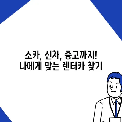 대구시 달성군 가창면 렌트카 가격비교 | 리스 | 장기대여 | 1일비용 | 비용 | 소카 | 중고 | 신차 | 1박2일 2024후기