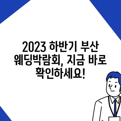 부산 웨딩박람회 일정 & 정보 총정리 | 2023년 하반기 최신 정보, 참가 꿀팁, 할인 혜택