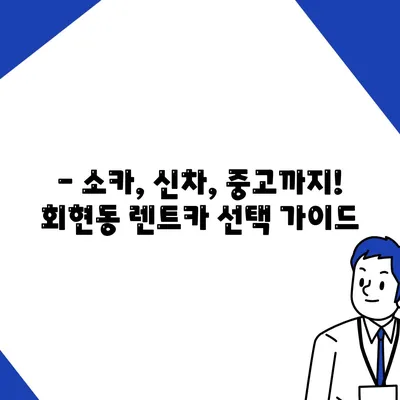 서울시 중구 회현동 렌트카 가격비교 | 리스 | 장기대여 | 1일비용 | 비용 | 소카 | 중고 | 신차 | 1박2일 2024후기