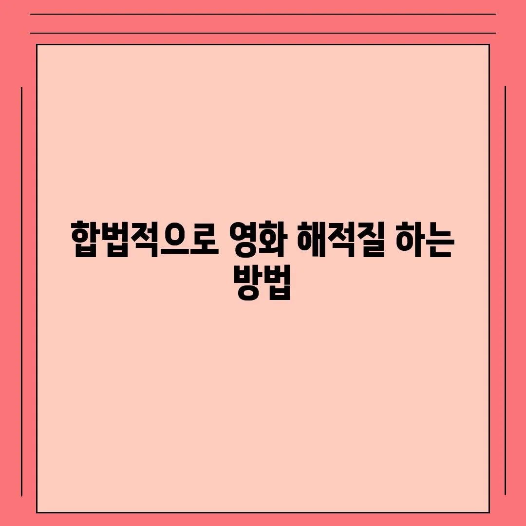 합법적으로 영화 해적질 하는 방법