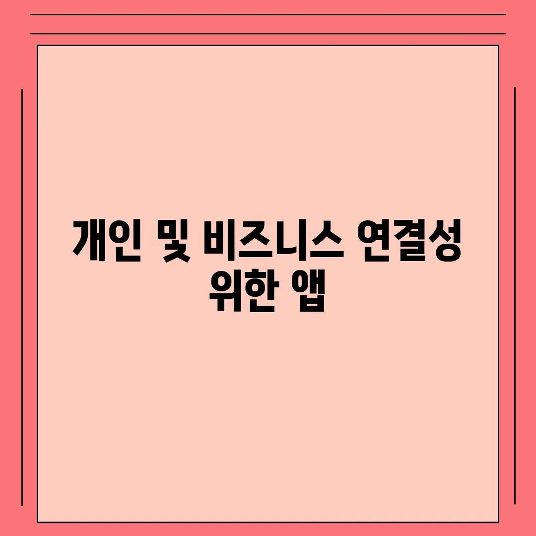 개인 및 비즈니스 연결성 위한 앱