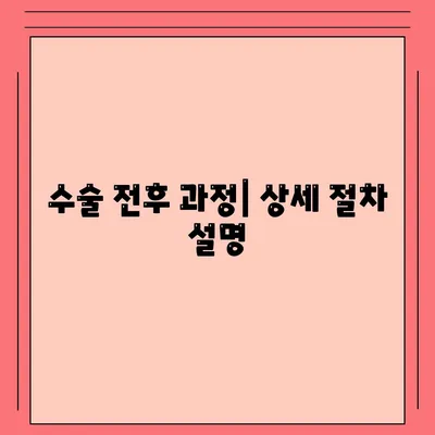 수술 전후 과정| 상세 절차 설명