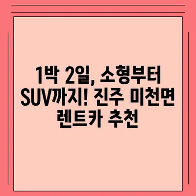 경상남도 진주시 미천면 렌트카 가격비교 | 리스 | 장기대여 | 1일비용 | 비용 | 소카 | 중고 | 신차 | 1박2일 2024후기