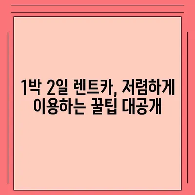 인천시 연수구 동춘1동 렌트카 가격비교 | 리스 | 장기대여 | 1일비용 | 비용 | 소카 | 중고 | 신차 | 1박2일 2024후기