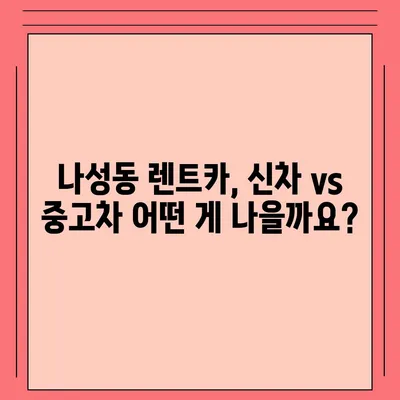 세종시 세종특별자치시 나성동 렌트카 가격비교 | 리스 | 장기대여 | 1일비용 | 비용 | 소카 | 중고 | 신차 | 1박2일 2024후기