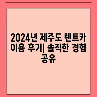 제주도 제주시 오라동 렌트카 가격비교 | 리스 | 장기대여 | 1일비용 | 비용 | 소카 | 중고 | 신차 | 1박2일 2024후기