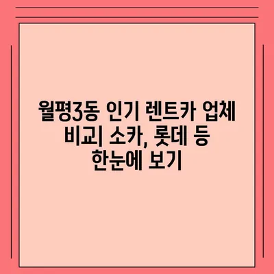 대전시 서구 월평3동 렌트카 가격비교 | 리스 | 장기대여 | 1일비용 | 비용 | 소카 | 중고 | 신차 | 1박2일 2024후기