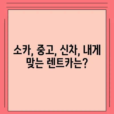 충청남도 아산시 온양3동 렌트카 가격비교 | 리스 | 장기대여 | 1일비용 | 비용 | 소카 | 중고 | 신차 | 1박2일 2024후기