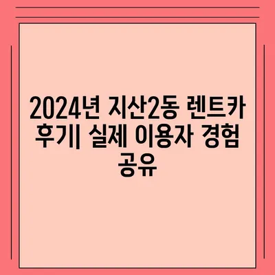 광주시 동구 지산2동 렌트카 가격비교 | 리스 | 장기대여 | 1일비용 | 비용 | 소카 | 중고 | 신차 | 1박2일 2024후기