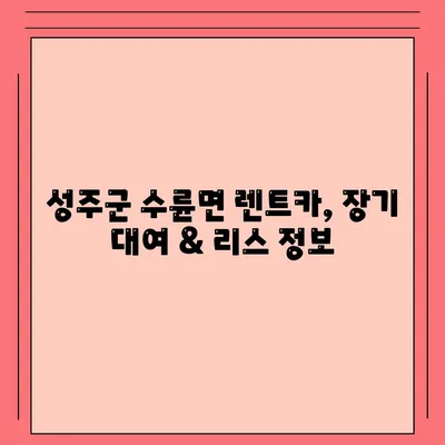 경상북도 성주군 수륜면 렌트카 가격비교 | 리스 | 장기대여 | 1일비용 | 비용 | 소카 | 중고 | 신차 | 1박2일 2024후기